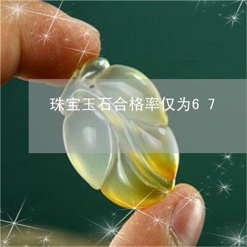 合格率僅67的警示 理性看待今日推薦內(nèi)的珠寶玉石評估與未來